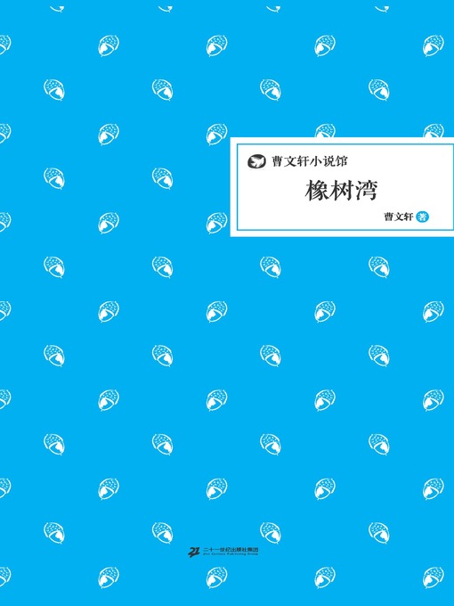 Title details for 曹文轩小说馆：橡树湾 by 曹文轩 - Available
